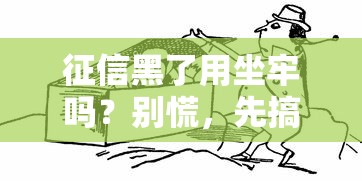征信黑了用坐牢吗？别慌，先搞清这些门道！