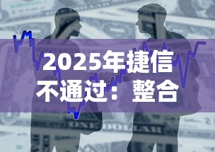 2025年捷信不通过：整合五个黑户0门槛贷款平台