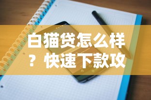 白猫贷怎么样？快速下款攻略及用户真实评价分享