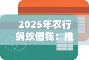 2025年农行蚂蚁借钱：推荐5个贷款容易过的平台