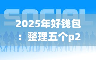 2025年好钱包：整理五个p2p贷款平台好