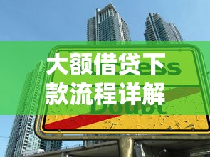 大额借贷下款流程详解：这几个技巧帮你快速到账