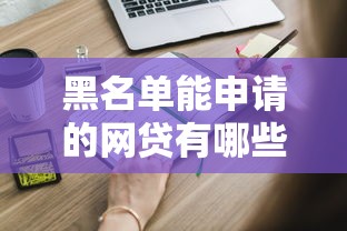 黑名单能申请的网贷有哪些？这些平台审核更宽松