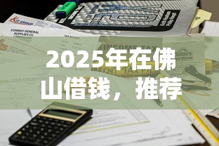2025年在佛山借钱，推荐五个不算查询征信次数的平台