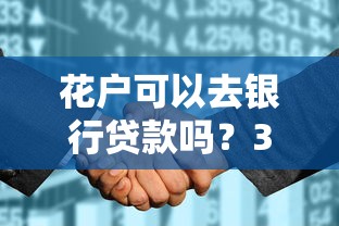 花户可以去银行贷款吗？3分钟搞懂征信规则