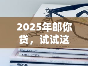 2025年邮你贷，试试这五个网上黑口子容易下款的