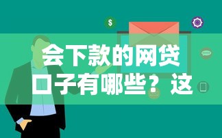 会下款的网贷口子有哪些？这几个平台审核快、到账稳