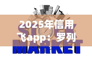 2025年信用飞app：罗列五个网贷还平台放款