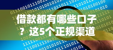借款都有哪些口子？这5个正规渠道解决你的资金难题