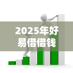 2025年好易借借钱，推荐五个贷款额度高的平台