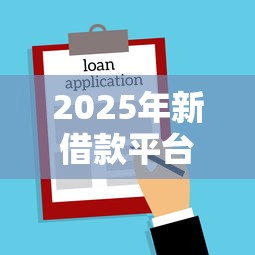 2025年新借款平台，罗列5个2025黑户口子