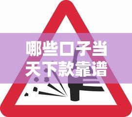 哪些口子当天下款靠谱？这5个平台亲测放款快、审核松