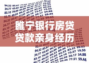 睢宁银行房贷贷款亲身经历：从申请到放款的全流程分享