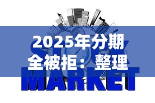 2025年分期全被拒：整理五个不看征信网贷平台放款快的平台