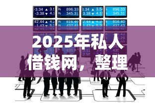 2025年私人借钱网，整理五个网贷平台哪些不上征信