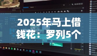 2025年马上借钱花：罗列5个无条件借款的软件
