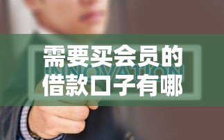 需要买会员的借款口子有哪些？会员费真的能提高通过率吗