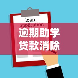 逾期助学贷款消除需要多少时间？真实记录处理流程全解析