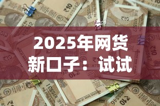 2025年网货新口子：试试这5个合法的贷款平台