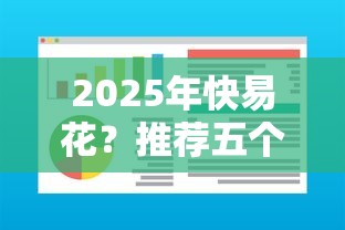 2025年快易花？推荐五个11月独家贷款的软件