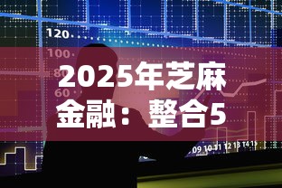 2025年芝麻金融：整合5个贷款有借款平台