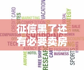 征信黑了还有必要卖房吗？先试试这3招补救方法