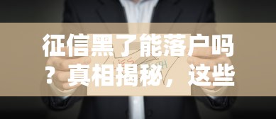 征信黑了能落户吗？真相揭秘，这些情况可能还有救！