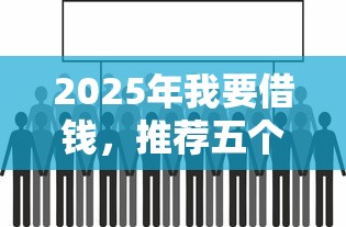 2025年我要借钱，推荐五个平台借钱安全
