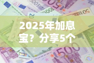 2025年加息宝？分享5个融资贷款平台