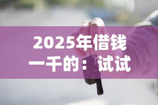2025年借钱一千的：试试这5个微信上有什么贷款平台