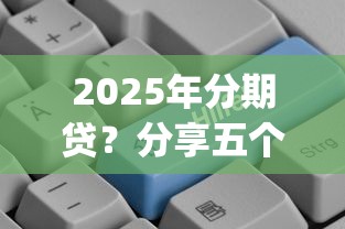 2025年分期贷？分享五个12月独家贷款的app