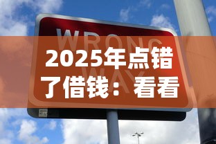 2025年点错了借钱：看看这五个黑户包下的口子