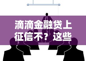 滴滴金融贷上征信不？这些细节你可能没注意到