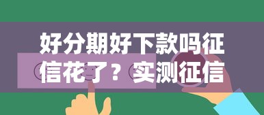 好分期好下款吗征信花了？实测征信花了的真实下款经历