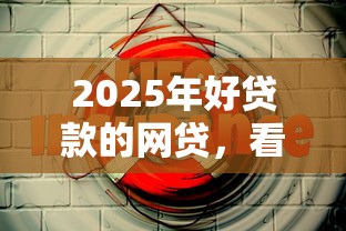 2025年好贷款的网贷，看看这5个学生分期贷款平台