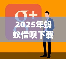 2025年蚂蚁借呗下载，推荐五个好下款的软件