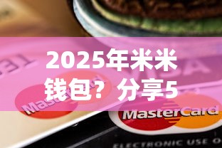 2025年米米钱包？分享5个无视网黑征信黑5000贷款口子