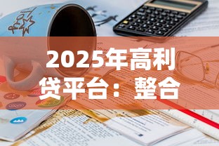 2025年高利贷平台：整合五个有没有不看征信的平台借钱