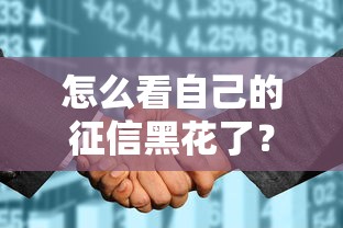 怎么看自己的征信黑花了？3个方法教你查清信用状况