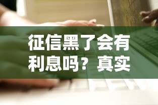 征信黑了会有利息吗？真实案例解析贷款利息计算逻辑