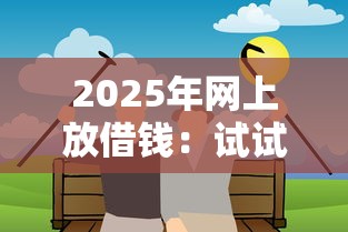 2025年网上放借钱:试试这五个平台最好借钱 2025年网上放借钱:试试这五个平台最好借钱