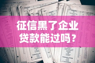 征信黑了企业贷款能过吗？这几种方法或许能帮你破局