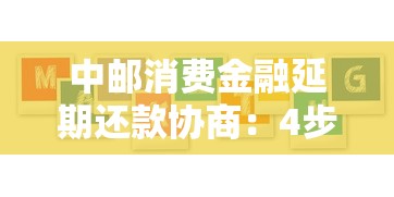 中邮消费金融延期还款协商：4步教你争取缓冲期