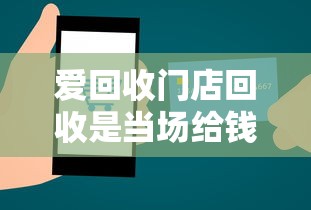 爱回收门店回收是当场给钱吗？手把手教你操作流程