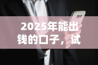 2025年能出钱的口子，试试这五个贷款新口子