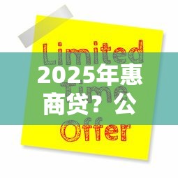 2025年惠商贷？公布五个大的网贷平台