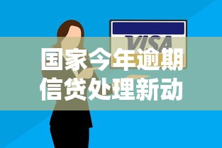 国家今年逾期信贷处理新动向，这些政策你一定要知道！