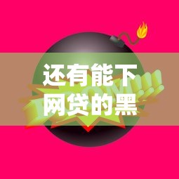 还有能下网贷的黑花口子吗？这3个正规平台审核快、通过率高
