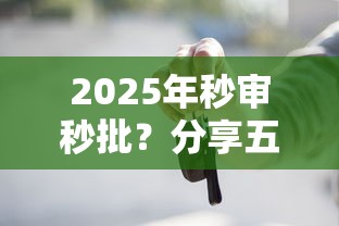2025年秒审秒批？分享五个车抵押贷款平台好