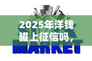 2025年洋钱罐上征信吗，分享五个无视征信黑白100%秒下网贷口子